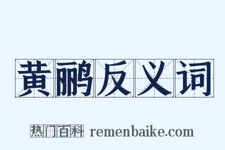 黄鹂反义词是什么意思的图片